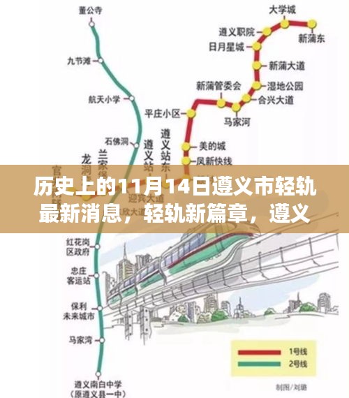 遵义市轻轨建设进展，新篇章下的温馨故事与奇遇纪实（11月14日最新消息）