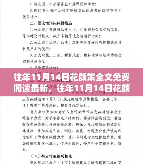 往年11月14日花颜策全文免费阅读最新，详细步骤指南与解析