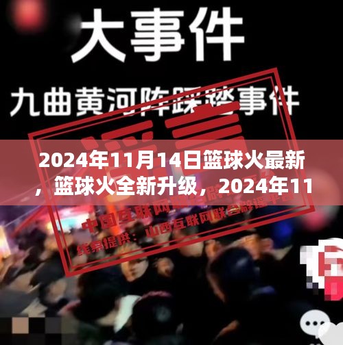 篮球火全新升级深度评测与介绍，2024年11月14日最新资讯