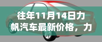 揭秘力帆汽车全新升级，十一月十四日最新科技座驾的非凡魅力与最新价格