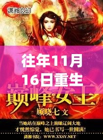 重生世家女最新章节获取攻略，轻松掌握往年11月16日精彩内容