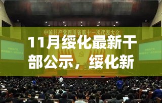 绥化最新干部公示，变化、学习与自信的力量，奏响励志之歌的干部选拔之路