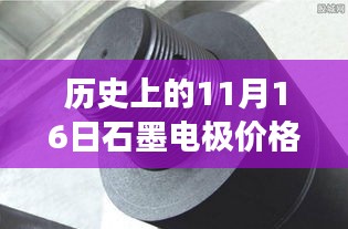 历史上的11月16日石墨电极价格深度解析，最新报价与市场趋势揭秘