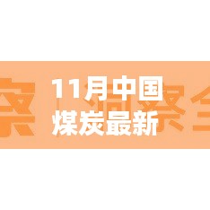 11月中国煤炭市场最新动态与深度洞察