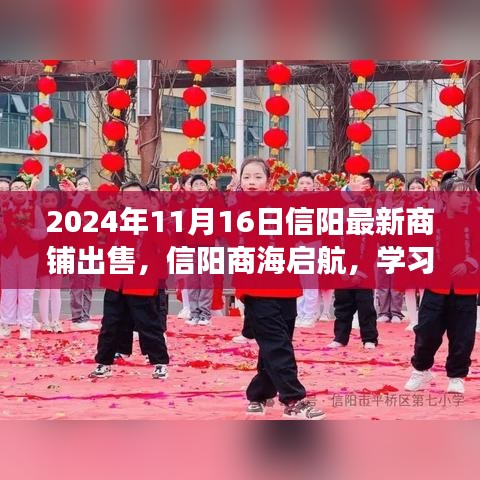 2024年信阳最新商铺出售启示录，自信成就未来，商海启航学习变化之旅