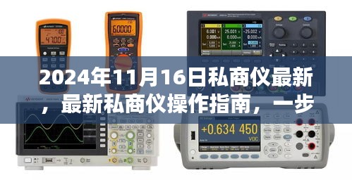 最新私商仪操作指南，掌握2024年操作技巧与最新操作指南