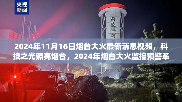 科技之光照亮烟台，2024年烟台大火监控预警系统震撼升级的最新消息视频