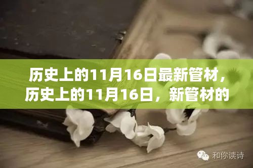 历史上的11月16日，新管材的诞生与成长之路探索