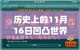 历史上的11月16日凹凸世界礼包码独家爆料与福利大放送！