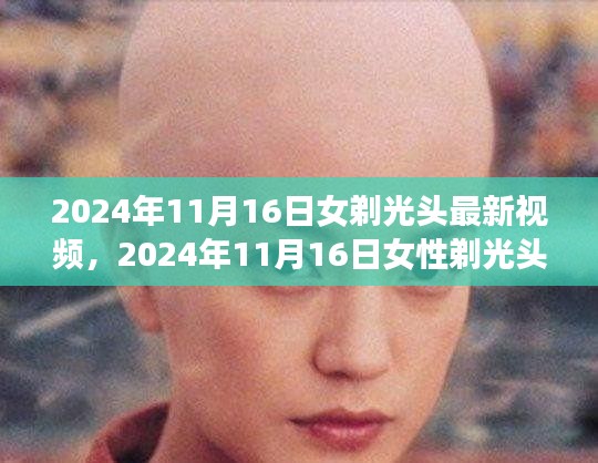 2024年女性剃光头最新视频全面评测与介绍