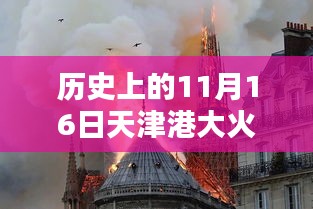 历史上的11月16日天津港大火事件深度解析及最新消息回顾