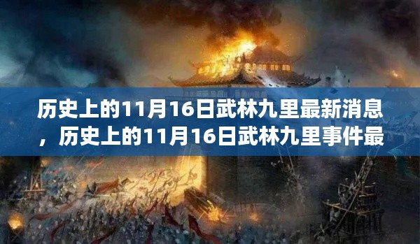 历史上的武林九里事件，最新消息与解读揭秘