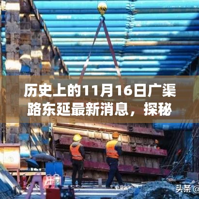 广渠路东延最新动态，历史变迁与小巷特色小店的神秘面纱揭秘