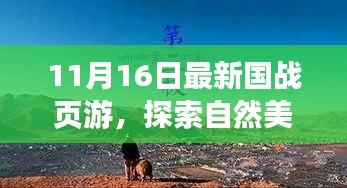 新国战页游启程，探索自然美景的奇妙之旅，寻找内心的宁静与平和