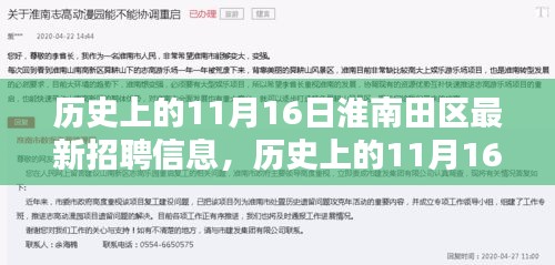 历史上的11月16日淮南田区最新招聘信息解析与深度评测