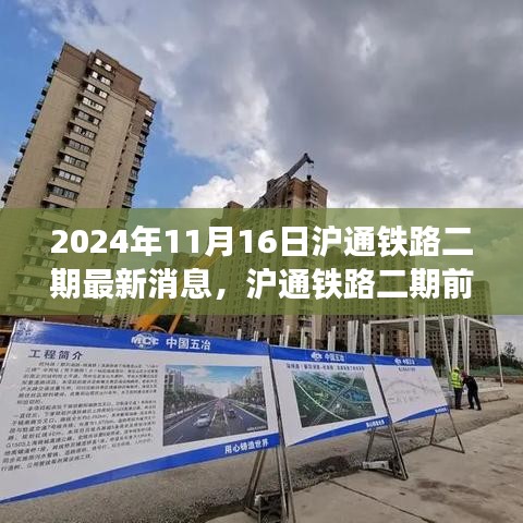 沪通铁路二期前沿科技动态揭秘，最新消息与进展（2024年11月）