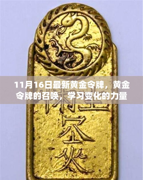 黄金令牌召唤，学习变化力量，铸就自信成就新篇章