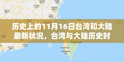 台湾与大陆历史时刻回望，最新状况下的独特风味秘境探索（11月16日）