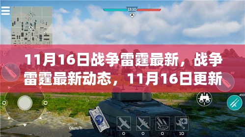 战争雷霆11月16日更新深度解析，最新动态与变化探讨