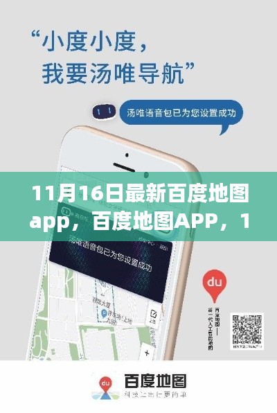 百度地图APP 11月16日全新升级，技术巨擘引领时代新篇章