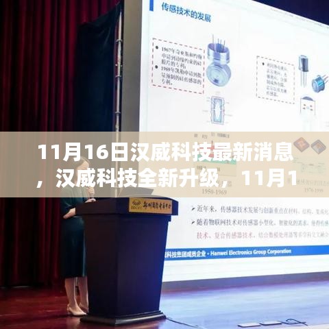 汉威科技全新升级解析，前沿科技产品深度探讨（11月16日最新消息）