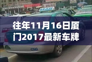 厦门车牌探秘之旅，寻找心灵宁静的心灵之旅与最新车牌号码揭秘