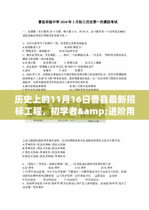 历史上的11月16日曹县最新招标工程参与指南，初学者与进阶用户适用指南