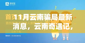 云南奇遇记揭秘，十一月温情骗局与神秘友谊背后的真相