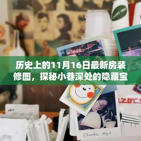 探秘历史日期下的隐藏宝藏，11月16日最新房装修图独家展示与小巷深处的秘密揭秘