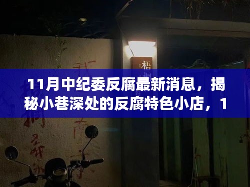 揭秘小巷深处的反腐特色小店，揭秘中纪委反腐最新消息背后的故事