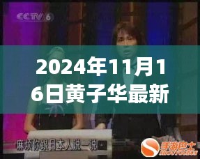 黄子华最新电影，艺术表现与个人立场的交汇点探寻之旅（2024年11月16日）