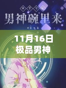 11月16日极品男神快穿任务攻略，技能大师之路