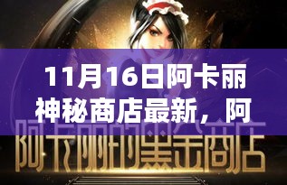 揭秘，阿卡丽神秘商店最新动态与深远影响——11月16日独特地位揭晓