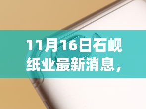 石岘纸业新动态，变化中的学习之旅，自信与成就感的源泉（最新消息）