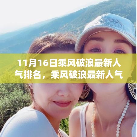 揭秘，乘风破浪最新人气排名背后的故事与影响力，11月16日榜单揭晓！