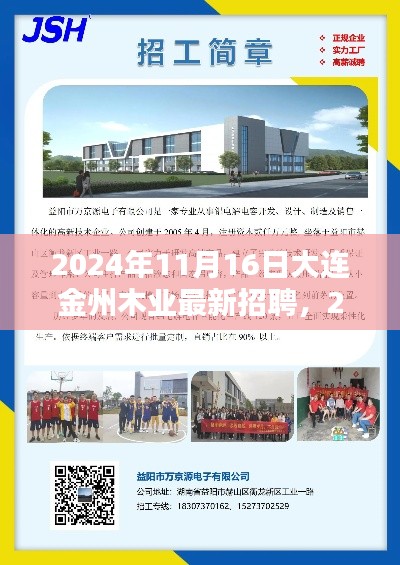 大连金州木业2024年招聘潮，探寻行业新机遇，开启职业新篇章