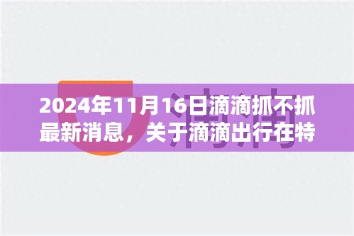 关于滴滴出行在特定日期（2024年11月16日）的最新运营监管动态及用户体验评测，滴滴抓的最新消息与用户反馈体验报告