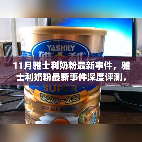 雅士利奶粉最新事件深度解析，产品特性、使用体验与目标用户分析报告