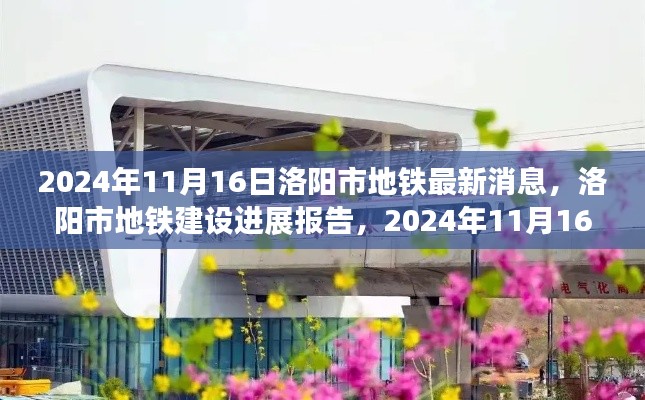 洛阳市地铁建设进展报告，最新消息更新（2024年11月16日）