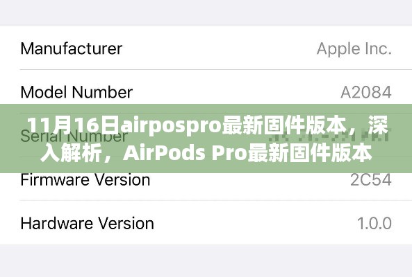 AirPods Pro 11月16日最新固件版本深度解析与评测