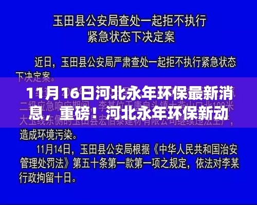 河北永年环保新动态，措施升级启幕，11月16日最新消息揭秘环保进展