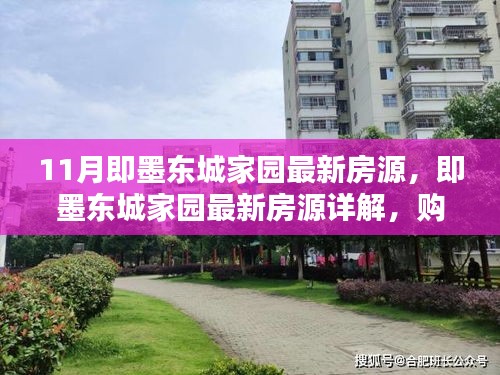 即墨东城家园最新房源详解及购房指南，步骤解析与房源信息一网打尽