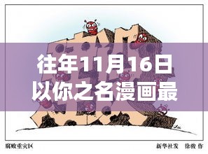 往年11月16日漫画更新背后的争议焦点与探析