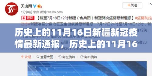 历史上的11月16日，新疆新冠疫情最新通报及案例分析