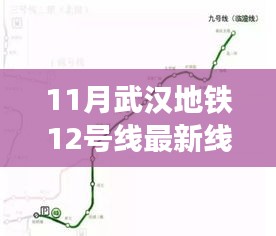 武汉地铁12号线最新线路图揭秘，科技脉络畅行江城