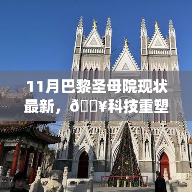 科技重塑巴黎圣母院，最新现状与体验之旅揭秘高科技产品魅力