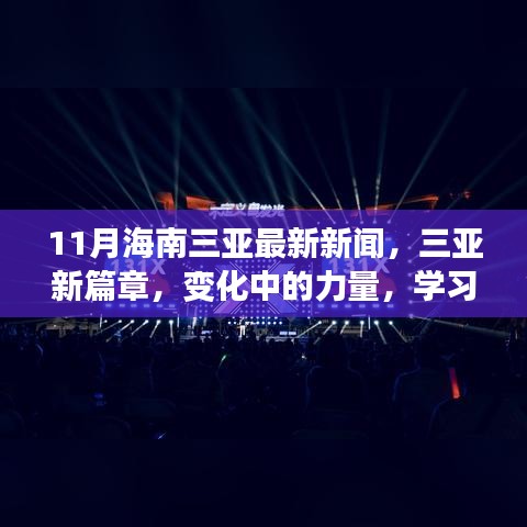 三亚新篇章，变化中的力量与学习的自信与成就感（最新新闻）