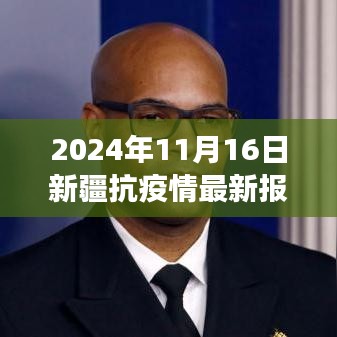 2024年11月16日新疆抗疫最新进展与历程回顾