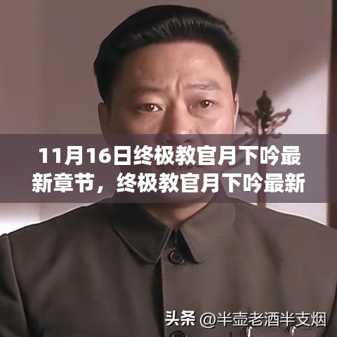 终极教官月下吟最新章节深度解析，背景、事件与影响全揭秘