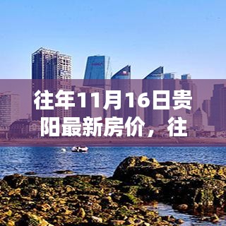 往年11月16日贵阳房价揭秘，黄金投资置业时机分析